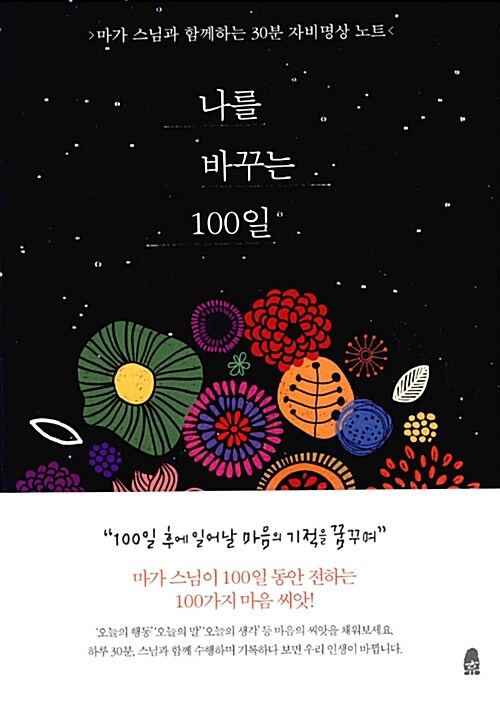 [중고] 나를 바꾸는 100일