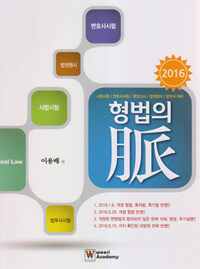 형법의 脈 : 사법시험변호사시헙행정고시법원행시법무사 대비
