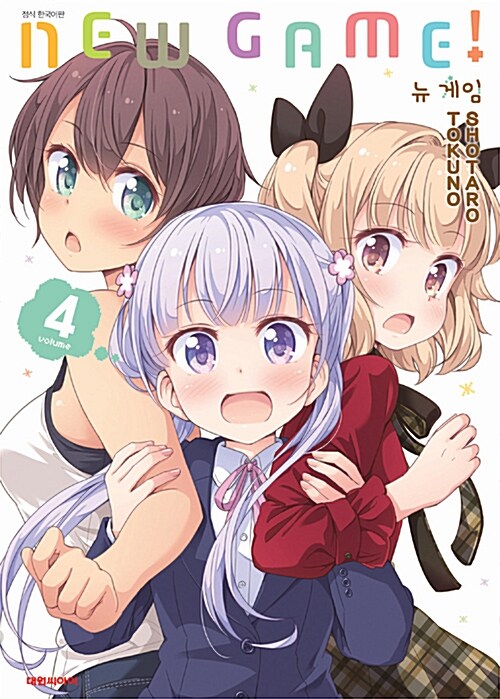 뉴 게임! New Game! 4