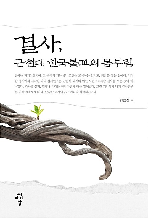 결사, 근현대 한국불교의 몸부림
