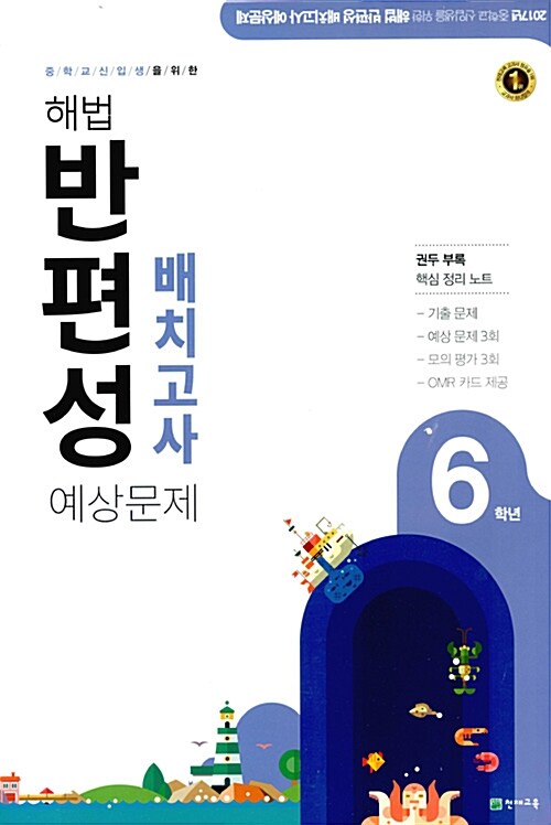 해법 반편성 배치고사 예상문제 6학년 (8절) (2017년)