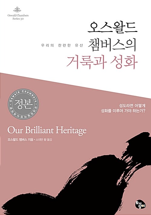 [중고] 오스왈드 챔버스의 거룩과 성화