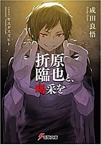 折原臨也と、喝采を (電擊文庫) (文庫)