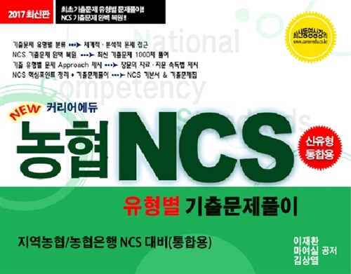 [중고] 2017 커리어에듀 농협 NCS 기출문제풀이 (신유형 통합용)