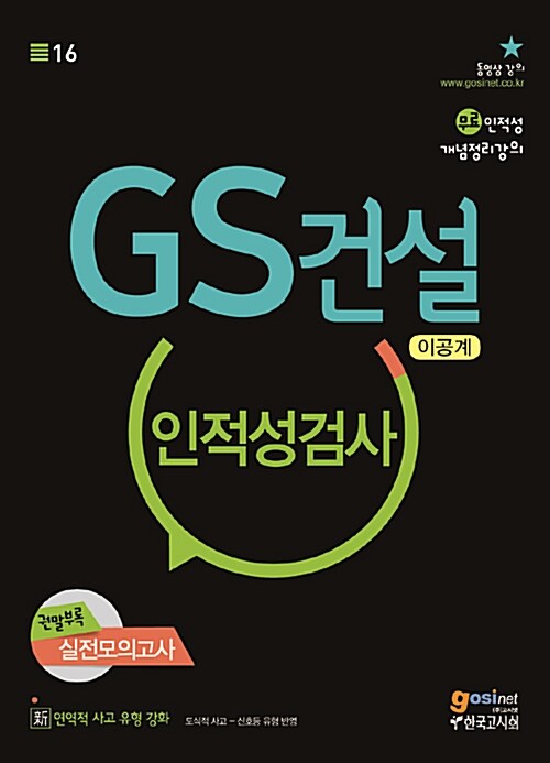 2017 GS건설(이공계) 인적성검사