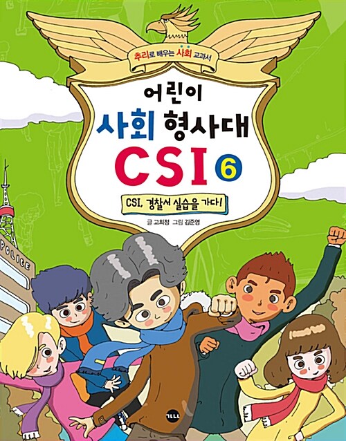 [중고] 어린이 사회 형사대 CSI 6