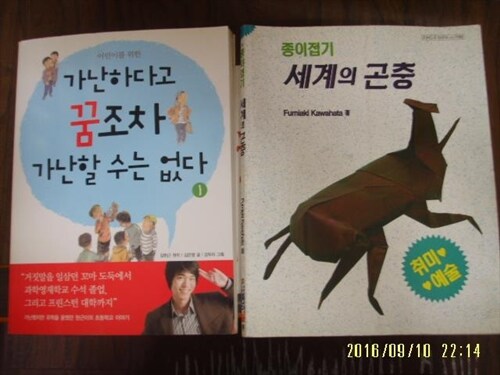 사회평론. 종이나라 -2권/ 어린이를 위한 가난하다고 꿈조차 가난할 수는 없다 1 / 종이접기 세계의 곤충 / 김현근 외 -아래참조