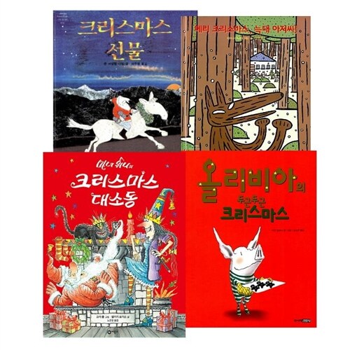 인기 작가의 크리스마스 그림책 4권세트 크리스마스 선물,메리 크리스마스 늑대아저씨,마녀위니의 크리스마스 대소동,올리비아의 두근두근 크리스마스