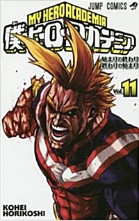 僕のヒ-ロ-アカデミア(11): ジャンプコミックス (コミック)