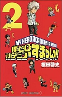 僕のヒ-ロ-アカデミア すまっしゅ!(2): ジャンプコミックス (コミック)