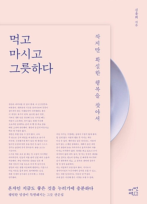 먹고 마시고 그릇하다 : 작지만 확실한 행복을 찾아서