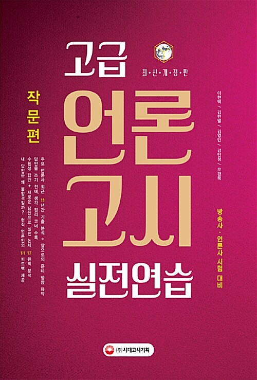 [중고] 고급 언론고시 실전연습 : 작문편