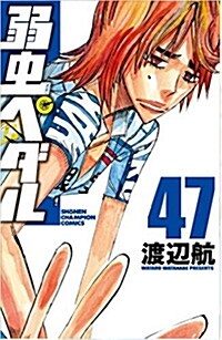 弱蟲ペダル(47): 少年チャンピオン·コミックス (コミック)