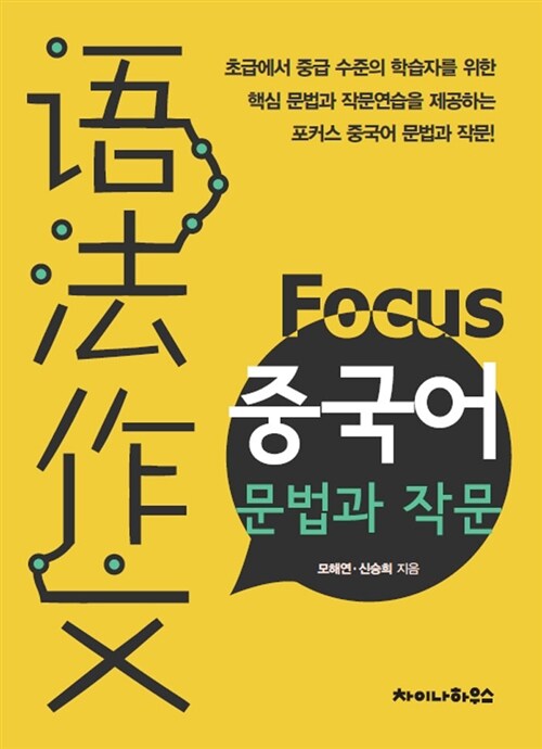 [중고] Focus 중국어 문법과 작문