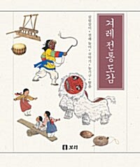 [중고] 겨레 전통 도감 보급판 세트 - 전5권