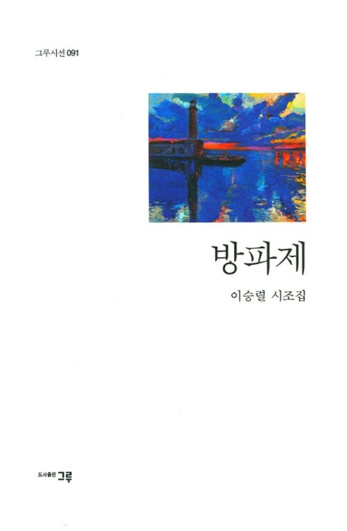 방파제