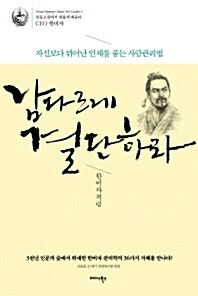 남다르게 결단하라 : 한비자처럼 (양장)