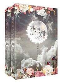 화인의 꽃달 세트 - 전2권