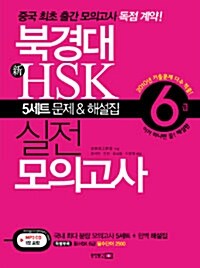 [중고] 북경대 新HSK 실전 모의고사 6급 (교재 + 해설집 + 단어장 + MP3 CD 1장) (2010년판)