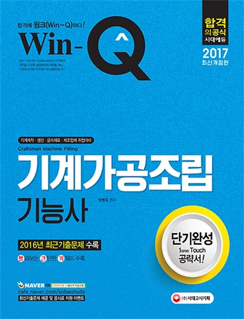 2017 Win-Q(윙크) 기계가공조립기능사 단기완성