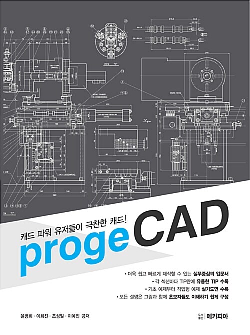 캐드 파워 유저들이 극찬한 캐드! progeCAD