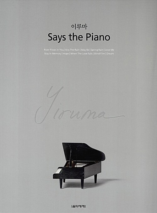 이루마 Says the Piano