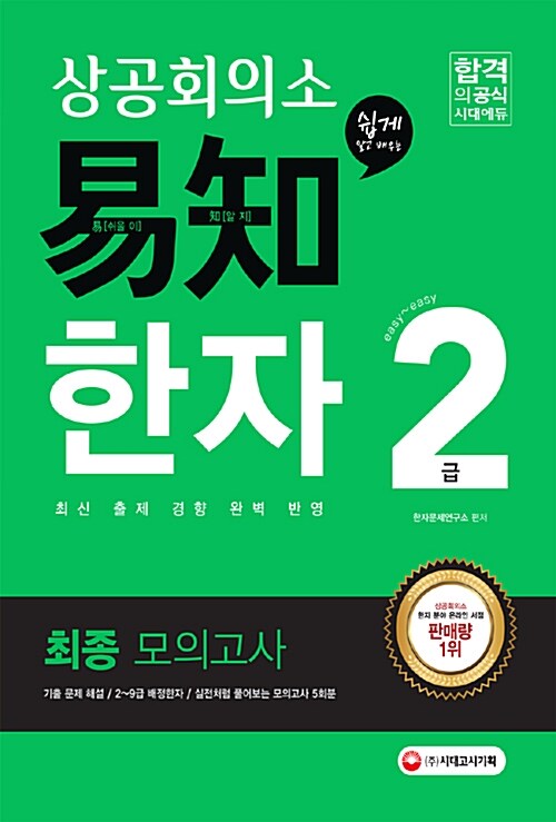 2017 상공회의소 쉽게 알고 배우는 易知(이지) 한자 2급 최종 모의고사