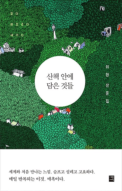 [중고] 산책 안에 담은 것들