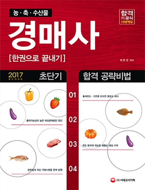 2017 농축수산물 경매사 한권으로 끝내기