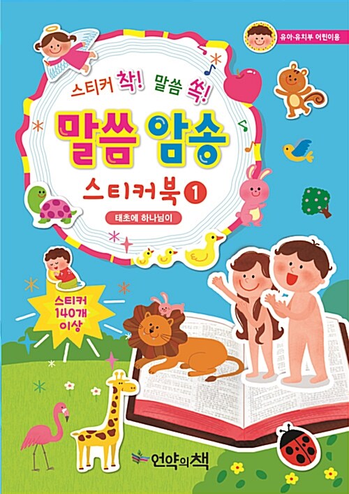 [중고] 스티커 착! 말씀 쏙! 말씀 암송 스티커북 1