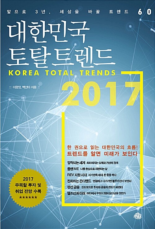 대한민국 토탈 트렌드 2017
