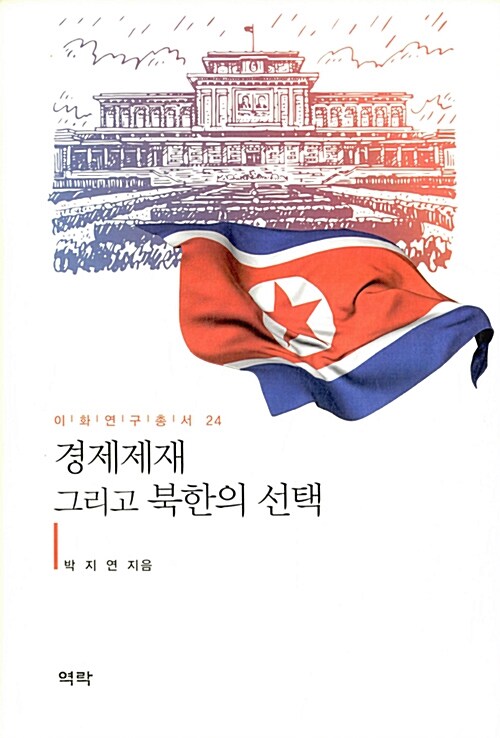 경제제재 그리고 북한의 선택