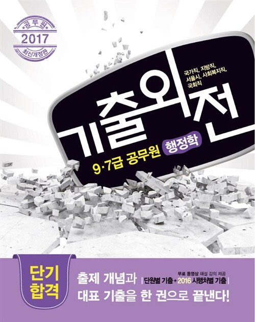 2017 Megastudy 메가스터디 기출외전 9.7급 공무원 행정학
