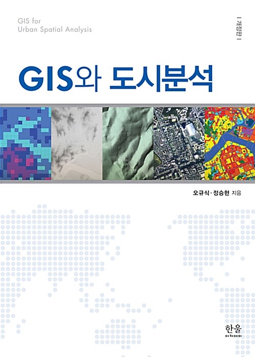 GIS와 도시분석 (반양장)