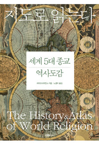 (지도로 읽는다) 세계 5대 종교 역사도감 표지이미지