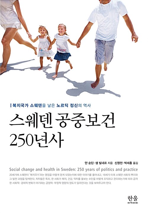 스웨덴 공중보건 250년사