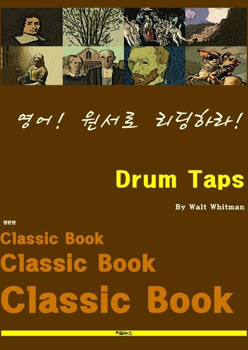 영어! 원서로 리딩하라! Drum Taps