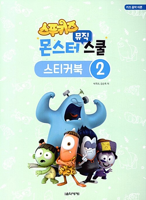 [중고] 스푸키즈 몬스터 뮤직 스쿨 스티커북 2