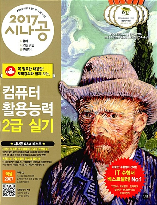 2017 시나공 컴퓨터활용능력 2급 실기 (엑셀 2007 사용자용)