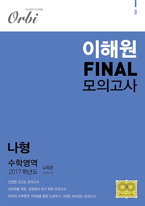 2017 이해원 FINAL 모의고사 수학영역 나형 (2016년)