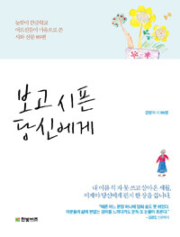 보고 시픈 당신에게 표지이미지
