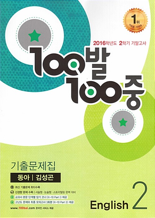 100발 100중 기출문제집 2학기 기말고사 중2 영어 동아(김성곤) (2016년)