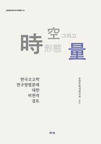時, 空, 形態 그리고 量 : 한국고고학 연구방법론에 대한 비판적 검토