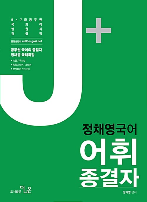 [중고] 2017 정채영 국어 어휘종결자