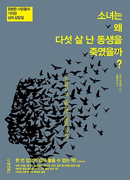 [중고] 소녀는 왜 다섯 살 난 동생을 죽였을까?