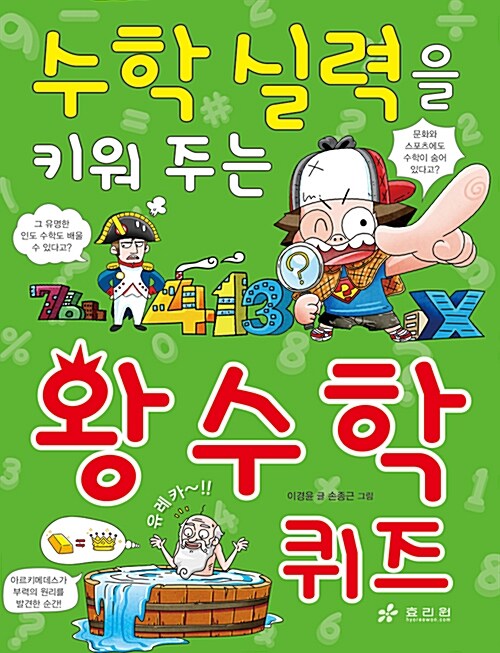 수학 실력을 키워 주는 왕수학 퀴즈