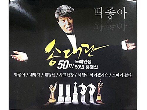 송대관 - 노래인생 50년 총결산 [2CD]