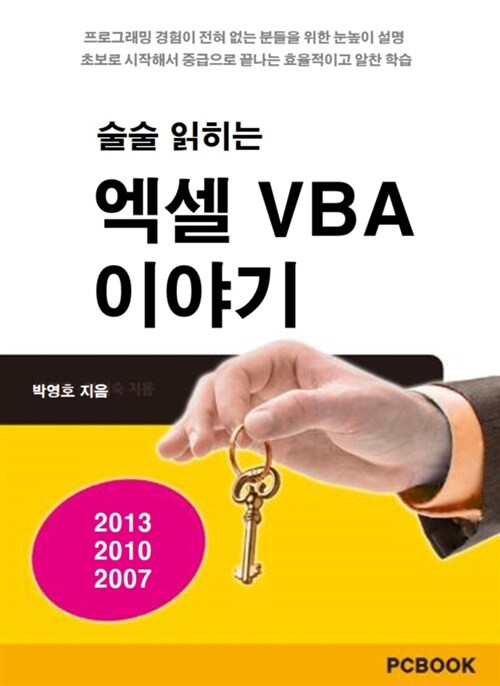 술술 읽히는 엑셀 VBA 이야기