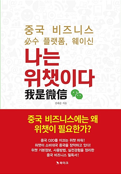 [중고] 나는 위챗이다