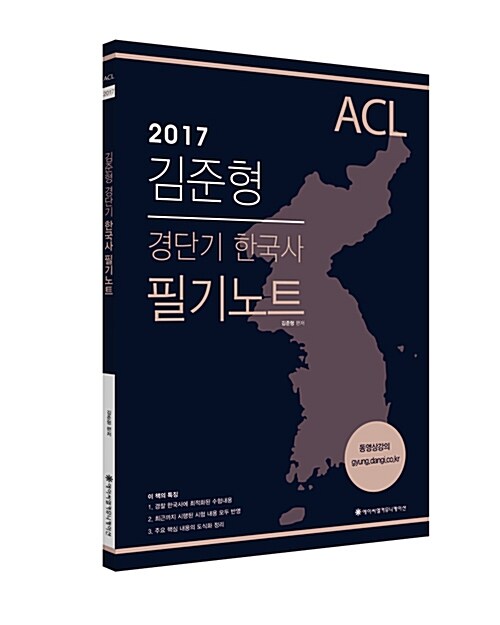 2017 ACL 김준형 경단기 한국사 필기노트